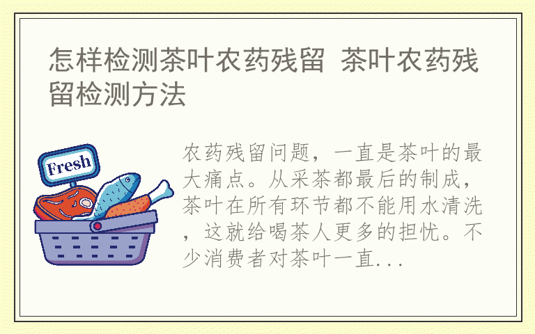 怎样检测茶叶农药残留 茶叶农药残留检测方法