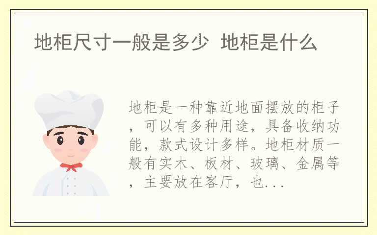 地柜尺寸一般是多少 地柜是什么