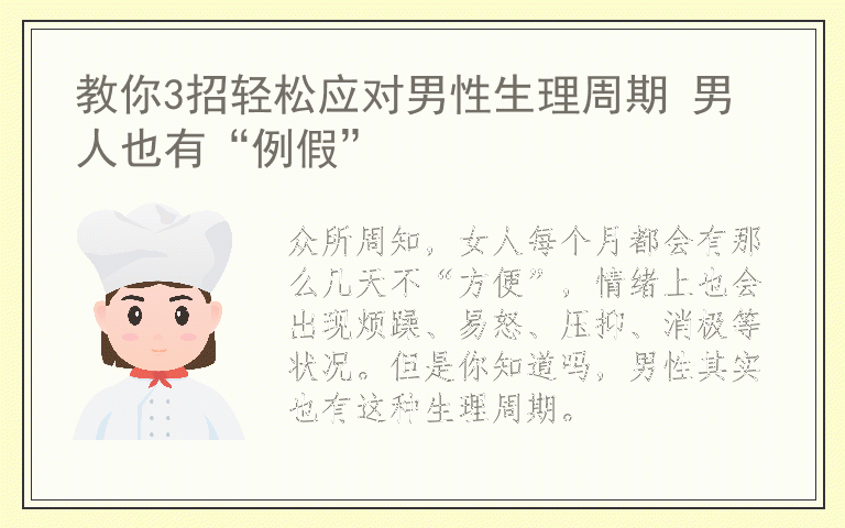 教你3招轻松应对男性生理周期 男人也有“例假”
