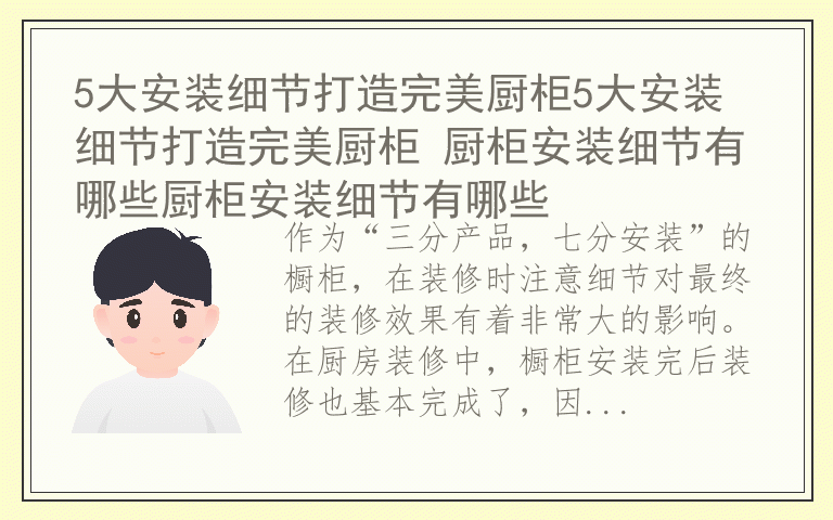5大安装细节打造完美厨柜5大安装细节打造完美厨柜 厨柜安装细节有哪些厨柜安装细节有哪些