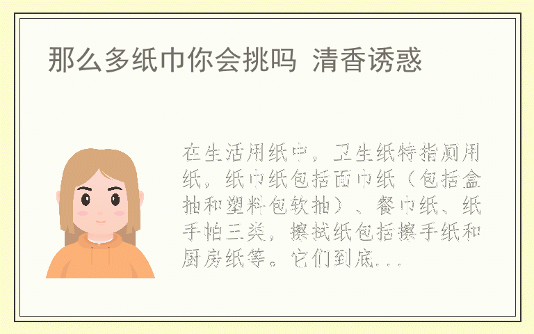 那么多纸巾你会挑吗 清香诱惑