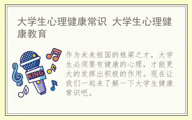 大学生心理健康常识 大学生心理健康教育