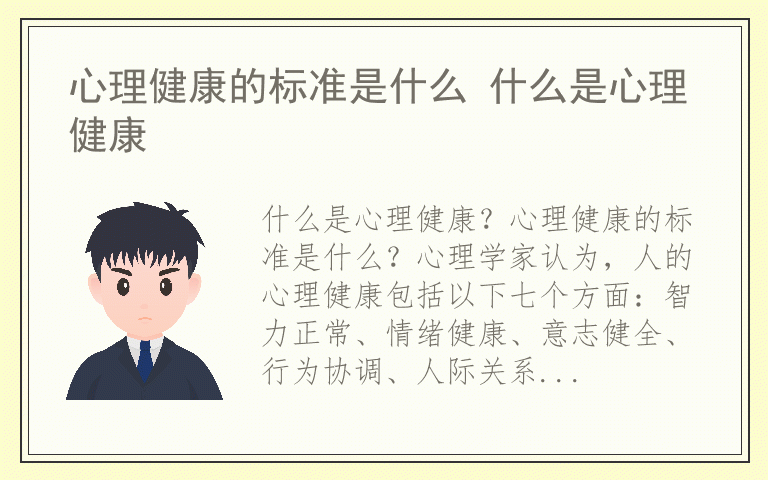心理健康的标准是什么 什么是心理健康