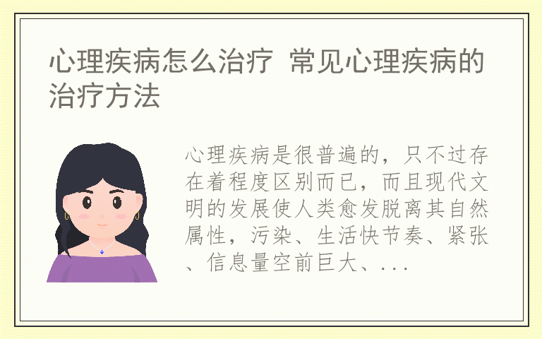 心理疾病怎么治疗 常见心理疾病的治疗方法