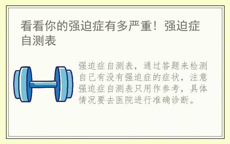 看看你的强迫症有多严重! 强迫症自测表