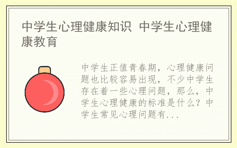 中学生心理健康知识 中学生心理健康教育