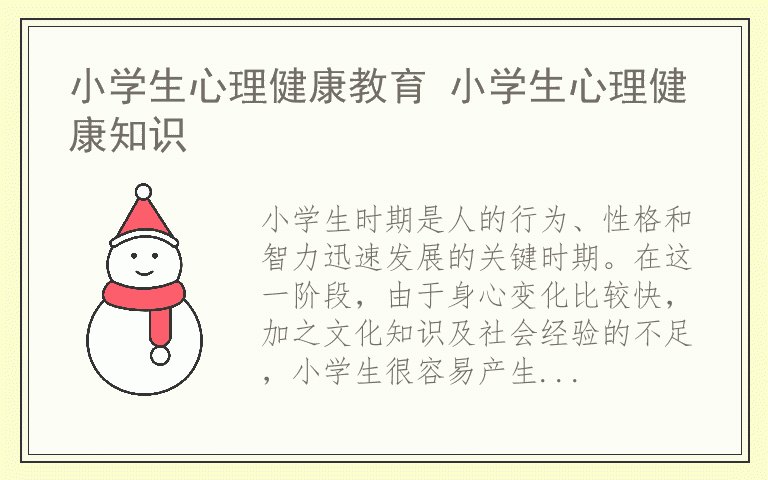 小学生心理健康教育 小学生心理健康知识