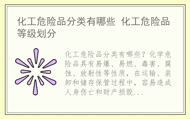化工危险品分类有哪些 化工危险品等级划分