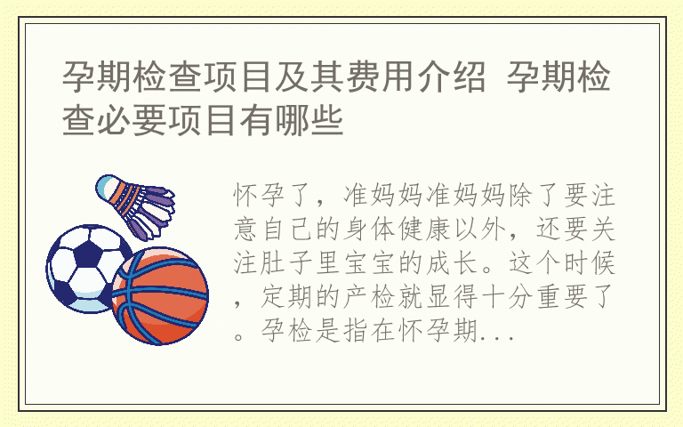 孕期检查项目及其费用介绍 孕期检查必要项目有哪些