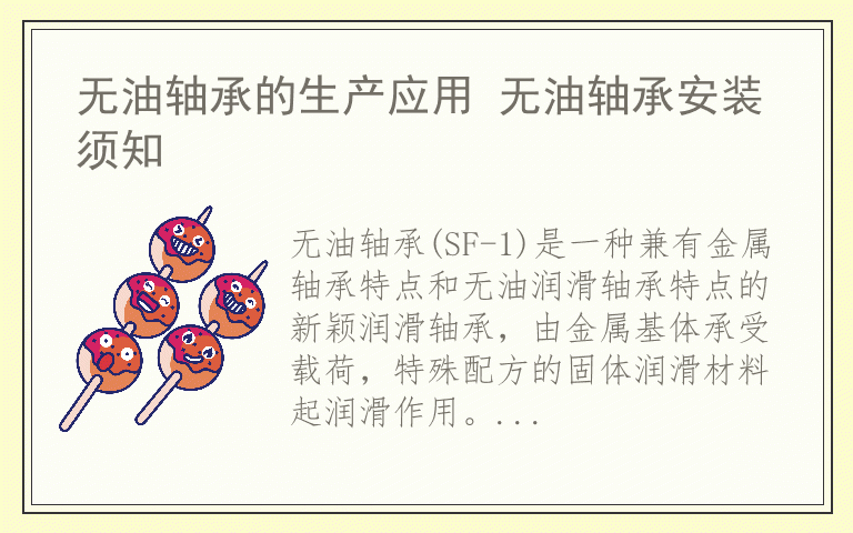 无油轴承的生产应用 无油轴承安装须知