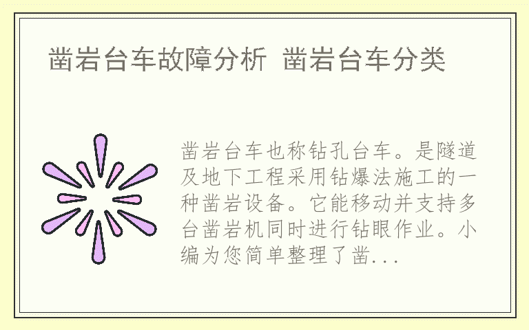 凿岩台车故障分析 凿岩台车分类
