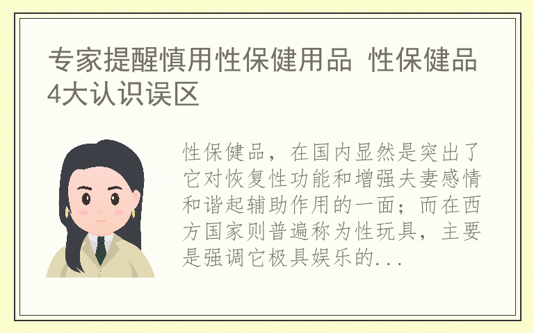 专家提醒慎用性保健用品 性保健品4大认识误区