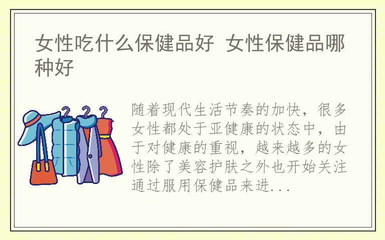 女性吃什么保健品好 女性保健品哪种好