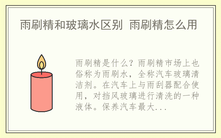 雨刷精和玻璃水区别 雨刷精怎么用