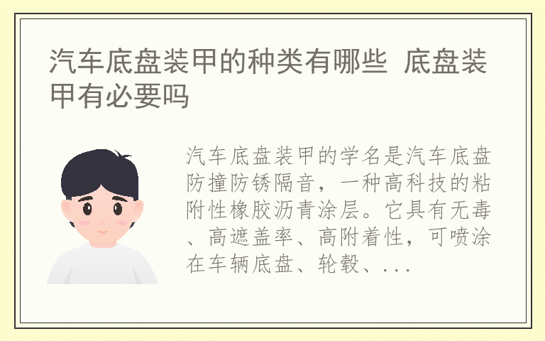 汽车底盘装甲的种类有哪些 底盘装甲有必要吗