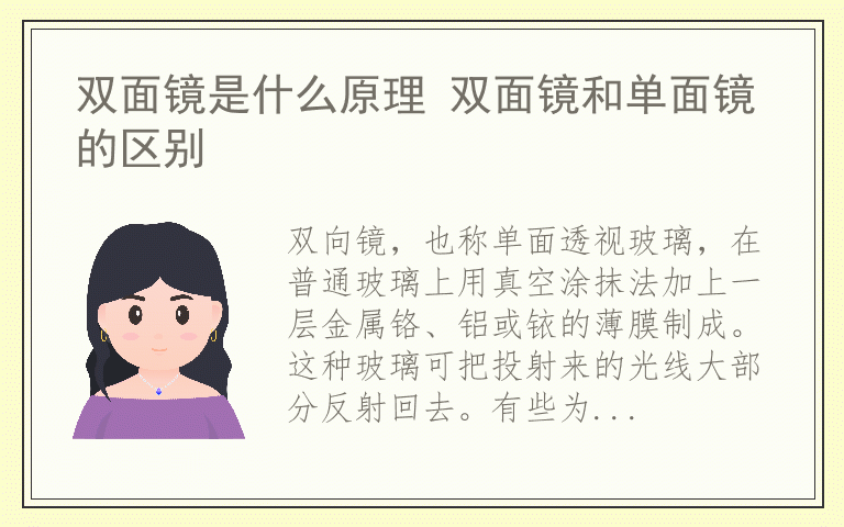 双面镜是什么原理 双面镜和单面镜的区别