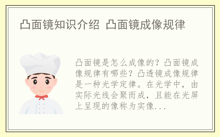 凸面镜知识介绍 凸面镜成像规律