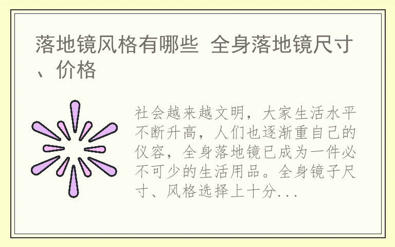 落地镜风格有哪些 全身落地镜尺寸、价格