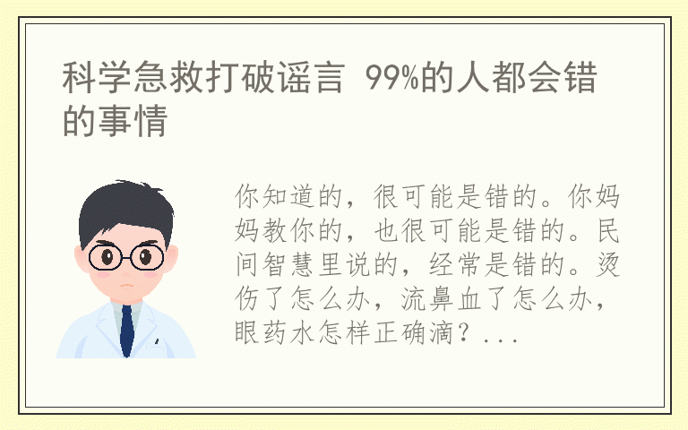 科学急救打破谣言 99%的人都会错的事情