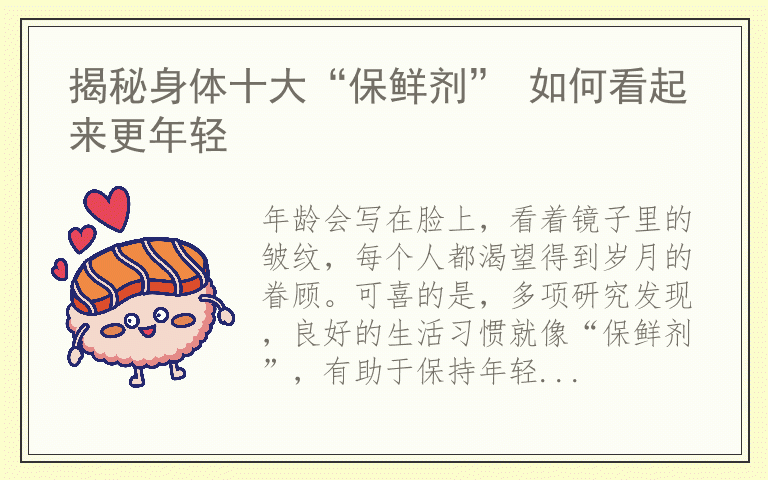 揭秘身体十大“保鲜剂” 如何看起来更年轻