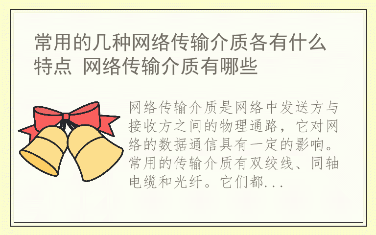 常用的几种网络传输介质各有什么特点 网络传输介质有哪些