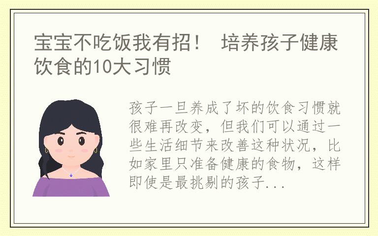 宝宝不吃饭我有招！ 培养孩子健康饮食的10大习惯