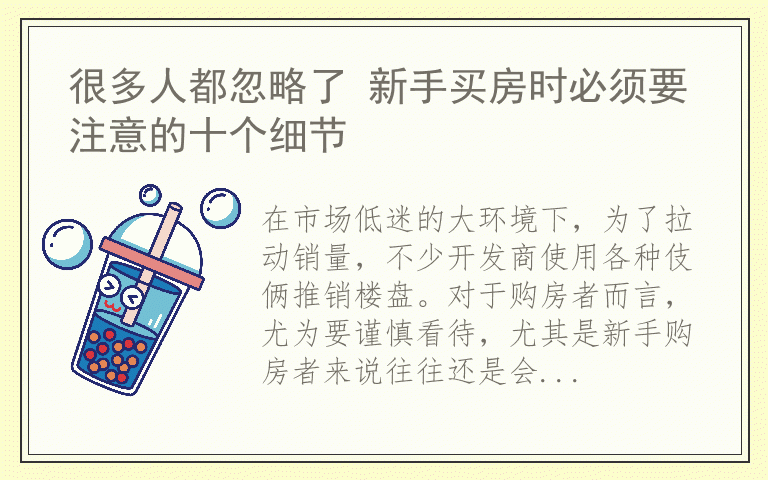 很多人都忽略了 新手买房时必须要注意的十个细节