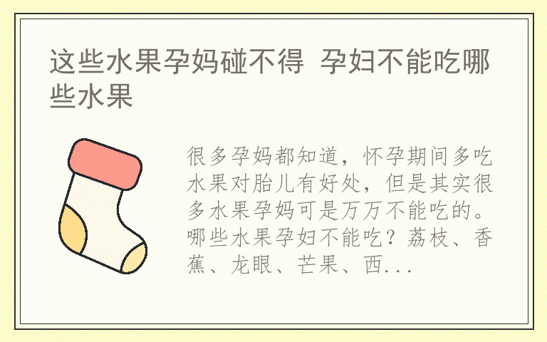 这些水果孕妈碰不得 孕妇不能吃哪些水果