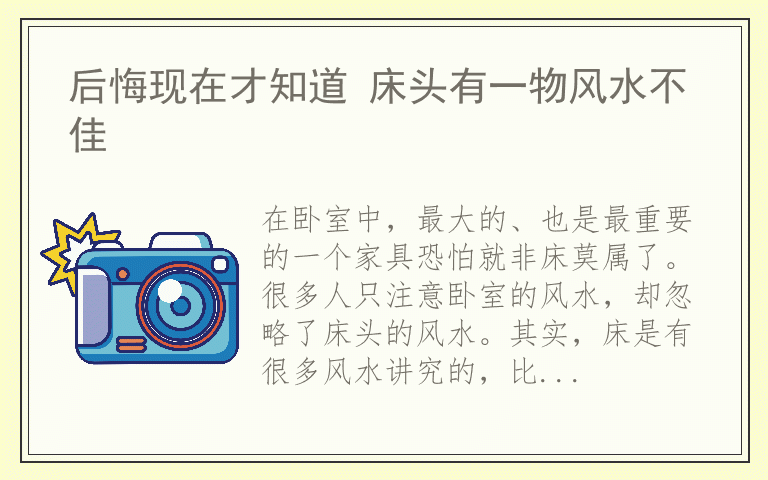 后悔现在才知道 床头有一物风水不佳