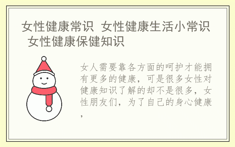 女性健康常识 女性健康生活小常识 女性健康保健知识