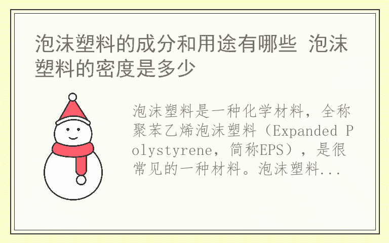 泡沫塑料的成分和用途有哪些 泡沫塑料的密度是多少