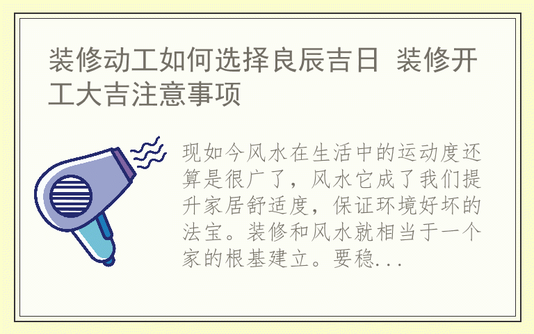 装修动工如何选择良辰吉日 装修开工大吉注意事项