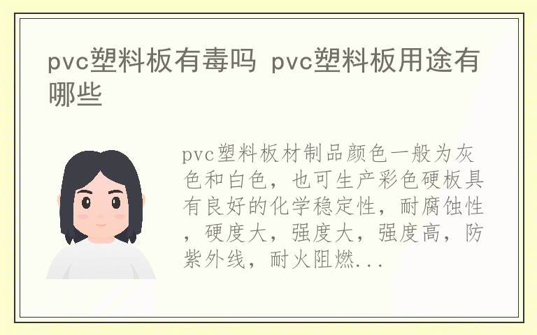 pvc塑料板有毒吗 pvc塑料板用途有哪些