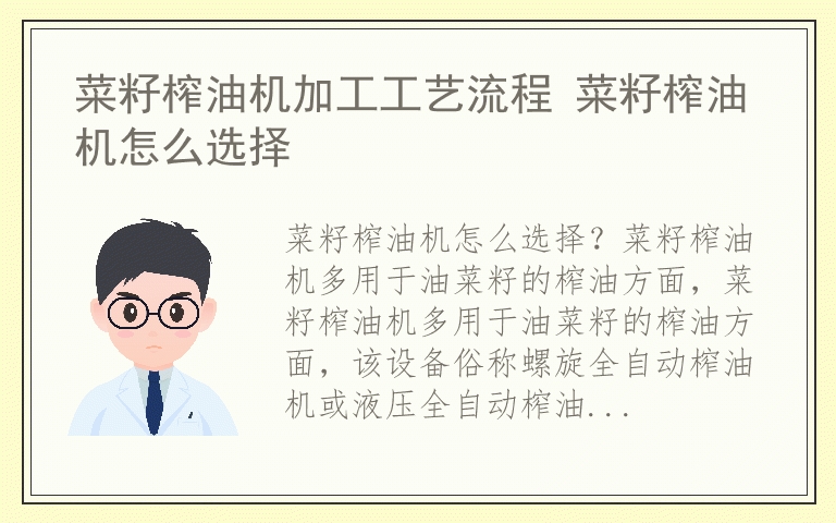 菜籽榨油机加工工艺流程 菜籽榨油机怎么选择