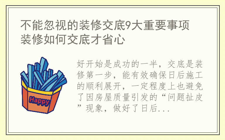 不能忽视的装修交底9大重要事项 装修如何交底才省心
