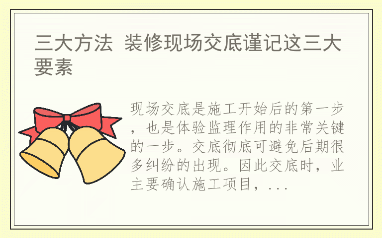 三大方法 装修现场交底谨记这三大要素