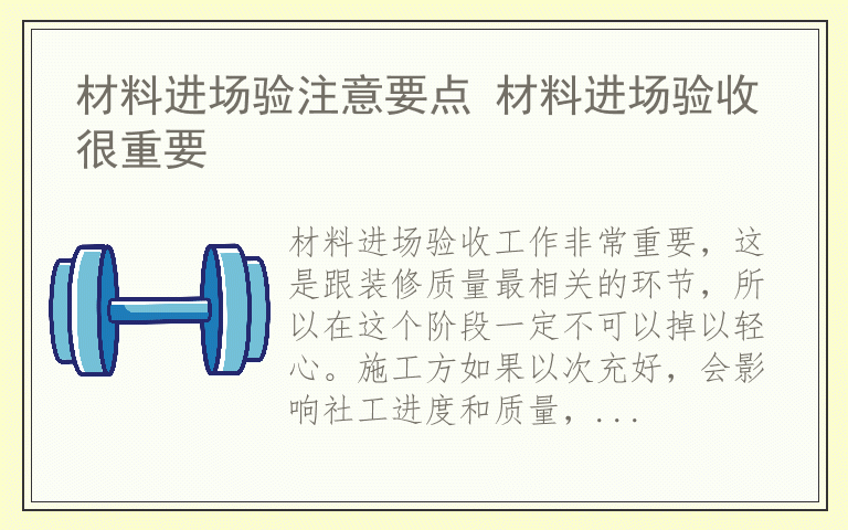 材料进场验注意要点 材料进场验收很重要