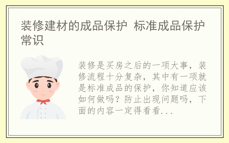 装修建材的成品保护 标准成品保护常识