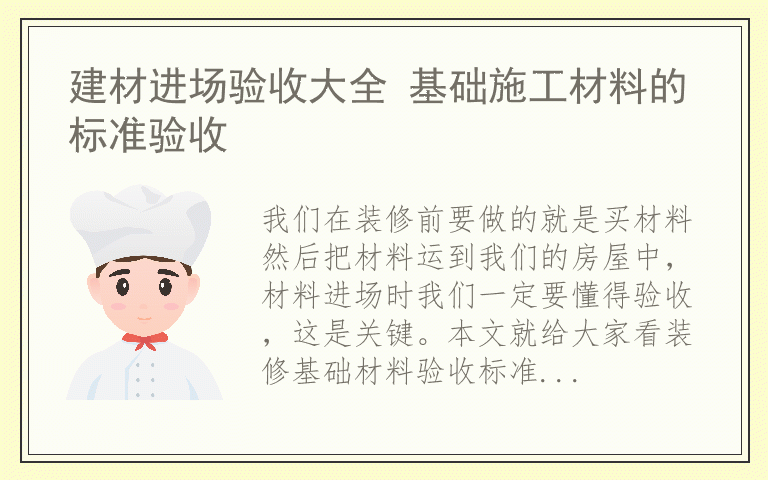 建材进场验收大全 基础施工材料的标准验收