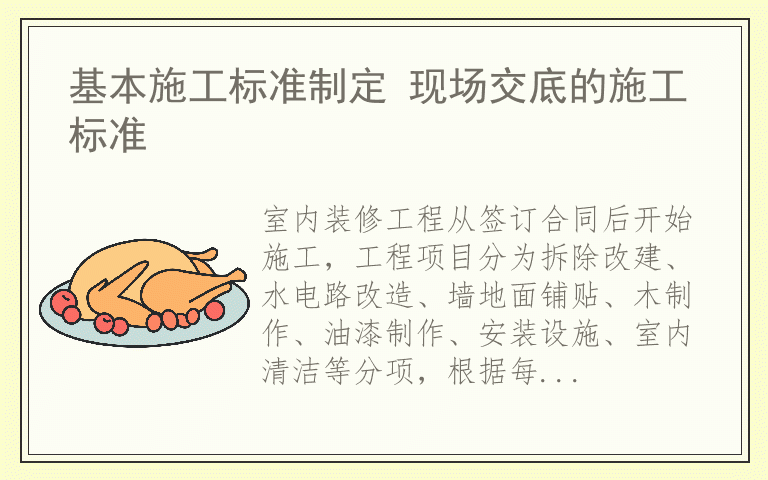 基本施工标准制定 现场交底的施工标准