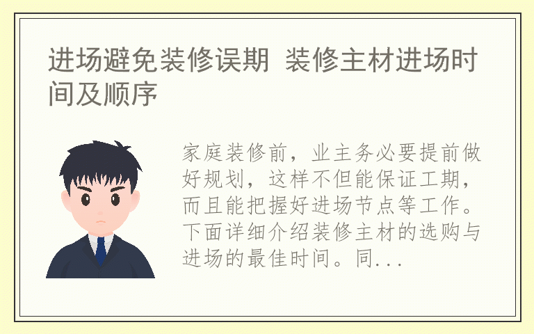 进场避免装修误期 装修主材进场时间及顺序