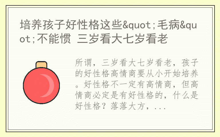 培养孩子好性格这些"毛病"不能惯 三岁看大七岁看老