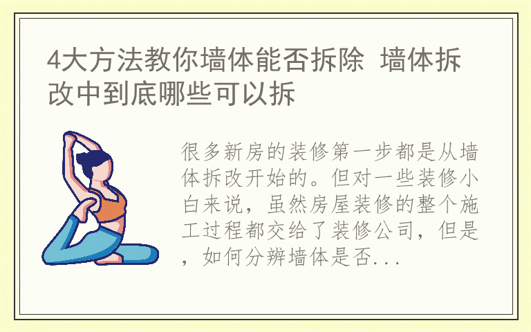 4大方法教你墙体能否拆除 墙体拆改中到底哪些可以拆