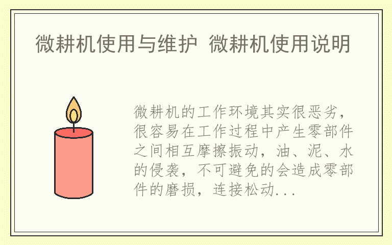 微耕机使用与维护 微耕机使用说明