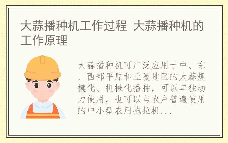 大蒜播种机工作过程 大蒜播种机的工作原理
