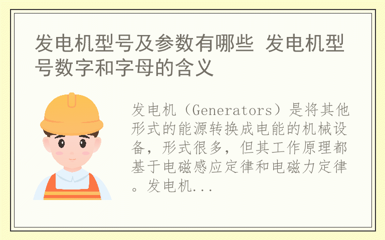 发电机型号及参数有哪些 发电机型号数字和字母的含义