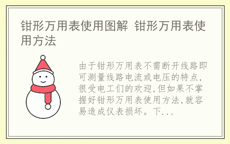 钳形万用表使用图解 钳形万用表使用方法