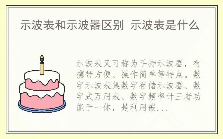 示波表和示波器区别 示波表是什么