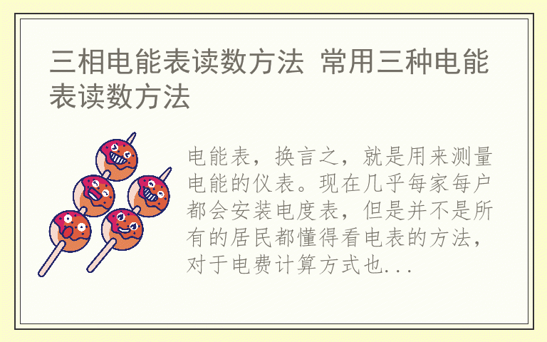 三相电能表读数方法 常用三种电能表读数方法