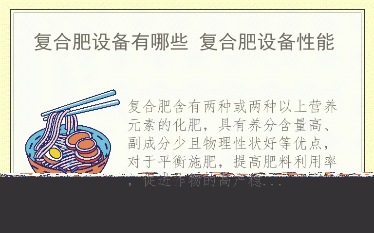复合肥设备有哪些 复合肥设备性能